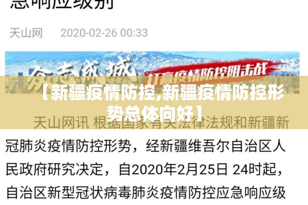 【新疆疫情防控,新疆疫情防控形势总体向好】 【新疆疫情防控,新疆疫情防控形势总体向好】