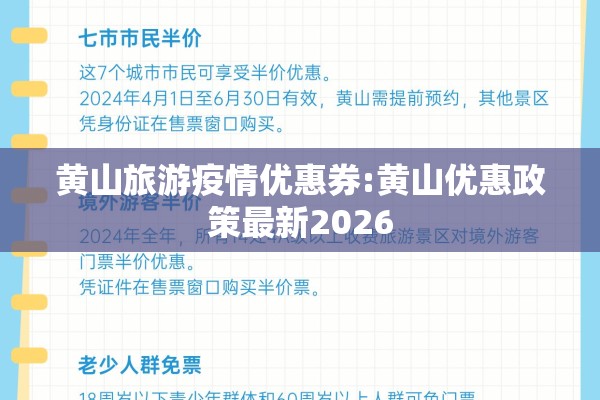 黄山旅游疫情优惠券:黄山优惠政策最新2026 黄山旅游疫情优惠券:黄山优惠政策最新2026