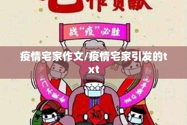疫情宅家作文/疫情宅家引发的txt