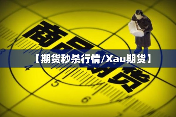 期货高手大行情/期货高手大行情走势