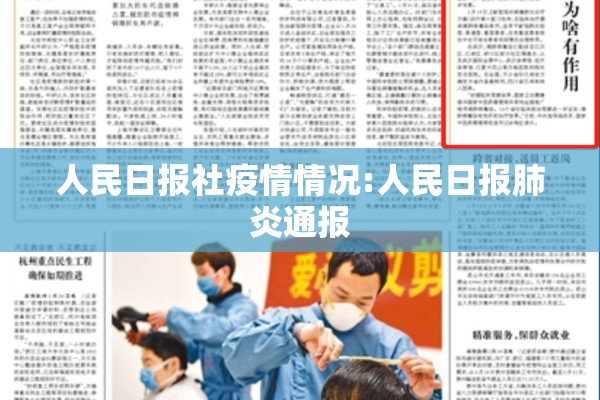 人民日报社疫情情况:人民日报肺炎通报 人民日报社疫情情况:人民日报肺炎通报