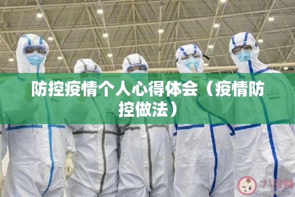 防控疫情个人心得体会(疫情防控做法) 防控疫情个人心得体会(疫情防控做法)