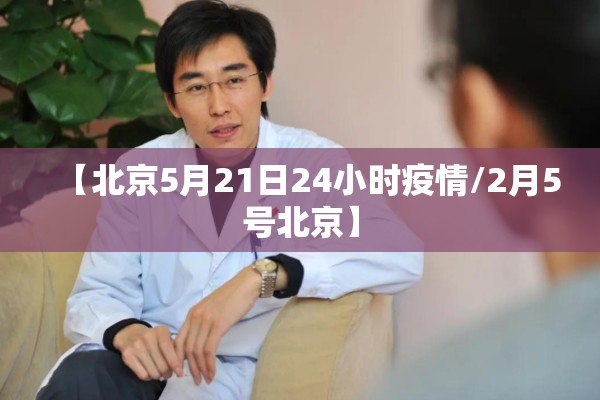 【北京5月21日24小时疫情/2月5号北京】