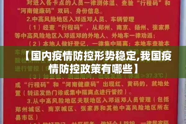 【国内疫情防控形势稳定,我国疫情防控政策有哪些】