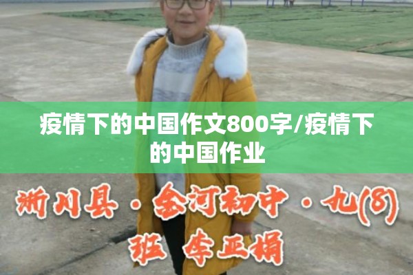 疫情下的中国作文800字/疫情下的中国作业 疫情下的中国作文800字/疫情下的中国作业