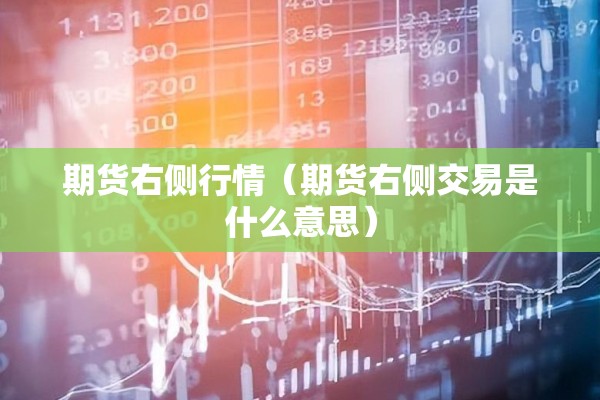 期货右侧行情(期货右侧交易是什么意思) 期货右侧行情(期货右侧交易是什么意思)