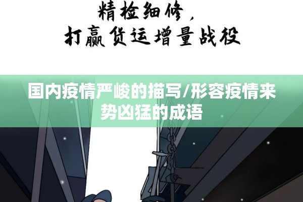 国内疫情严峻的描写/形容疫情来势凶猛的成语 国内疫情严峻的描写/形容疫情来势凶猛的成语