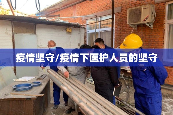 疫情坚守/疫情下医护人员的坚守 疫情坚守/疫情下医护人员的坚守