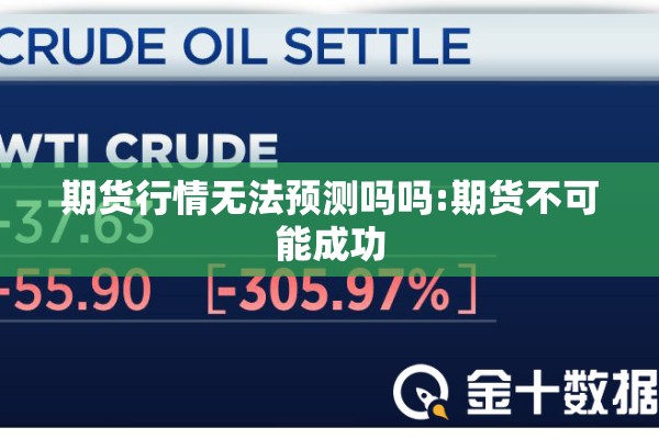 期货行情无法预测吗吗:期货不可能成功