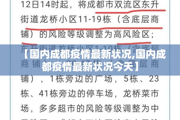 【国内成都疫情最新状况,国内成都疫情最新状况今天】