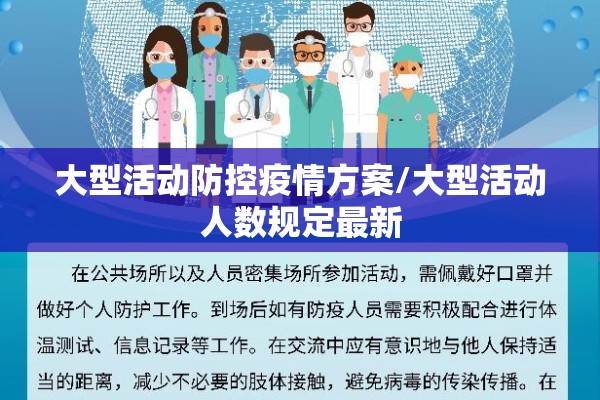 大型活动防控疫情方案/大型活动人数规定最新 大型活动防控疫情方案/大型活动人数规定最新