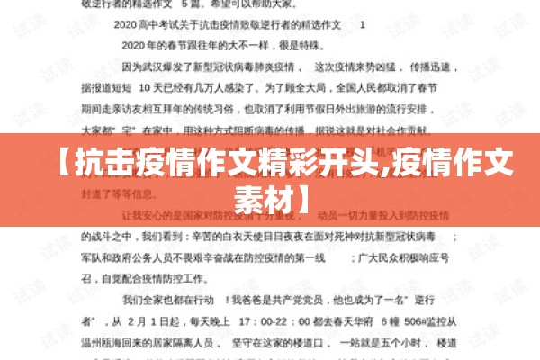 【抗击疫情作文精彩开头,疫情作文素材】