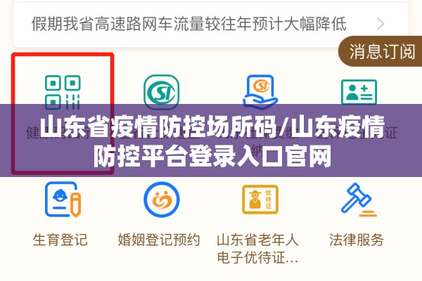 山东省疫情防控场所码/山东疫情防控平台登录入口官网 山东省疫情防控场所码/山东疫情防控平台登录入口官网