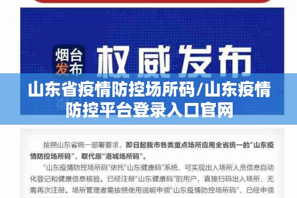 山东省疫情防控场所码/山东疫情防控平台登录入口官网 山东省疫情防控场所码/山东疫情防控平台登录入口官网