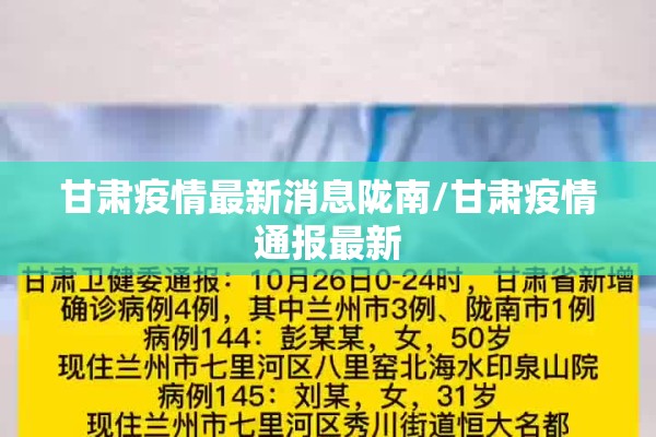 甘肃疫情最新消息陇南/甘肃疫情通报最新
