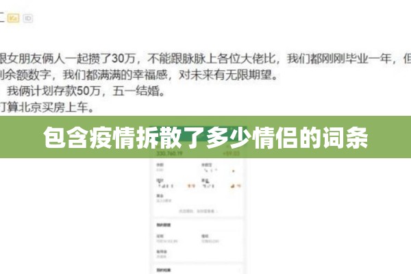 包含疫情拆散了多少情侣的词条 包含疫情拆散了多少情侣的词条