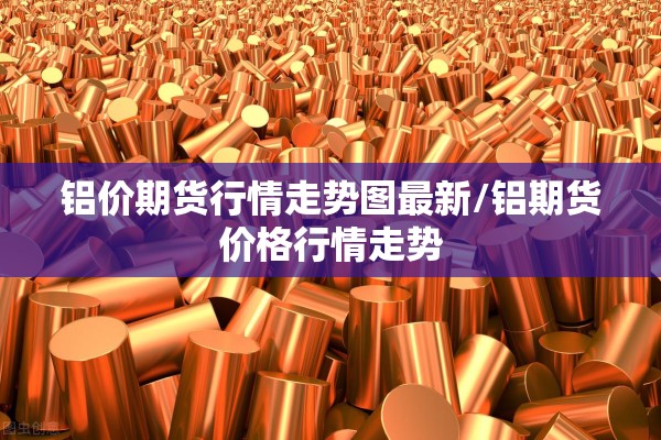【奎屯期货行情/奎屯市今天的油价是多少】