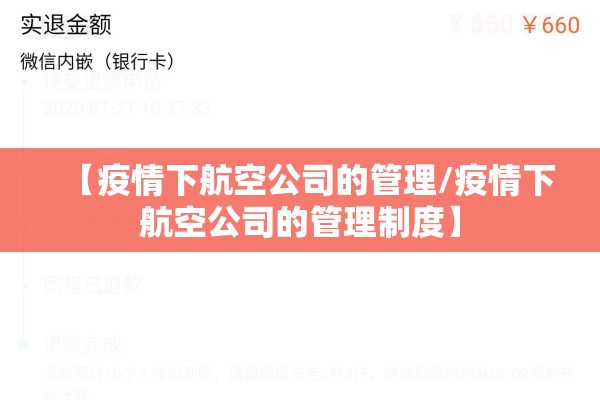 【疫情下航空公司的管理/疫情下航空公司的管理制度】 【疫情下航空公司的管理/疫情下航空公司的管理制度】