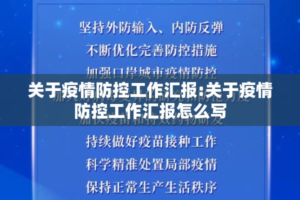 关于疫情防控工作汇报:关于疫情防控工作汇报怎么写