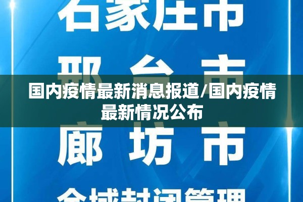 国内疫情最新消息报道/国内疫情最新情况公布 国内疫情最新消息报道/国内疫情最新情况公布