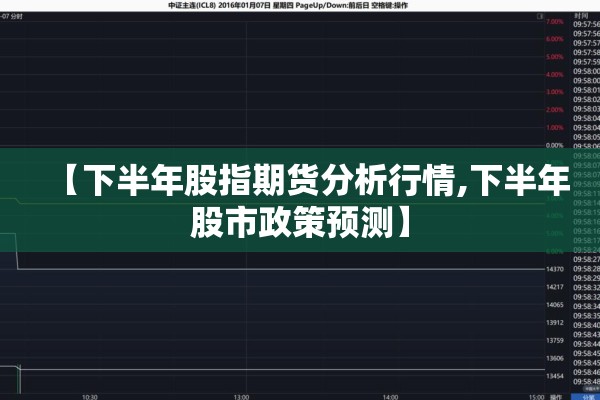 【下半年股指期货分析行情,下半年股市政策预测】