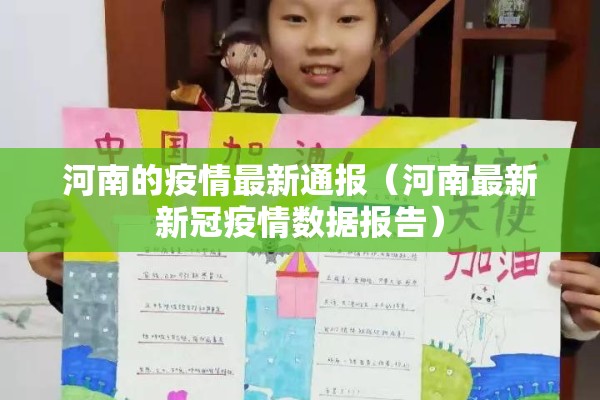 河南的疫情最新通报(河南最新新冠疫情数据报告) 河南的疫情最新通报(河南最新新冠疫情数据报告)