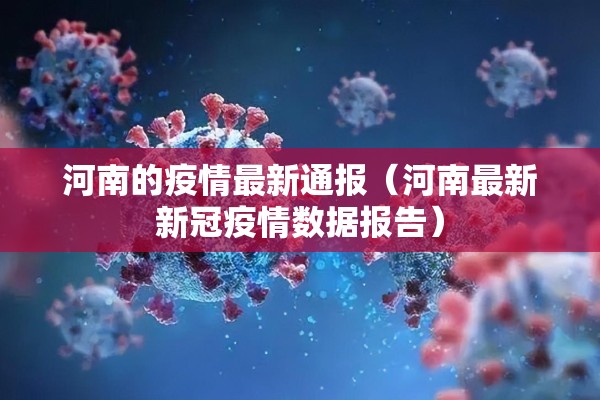 河南的疫情最新通报(河南最新新冠疫情数据报告) 河南的疫情最新通报(河南最新新冠疫情数据报告)