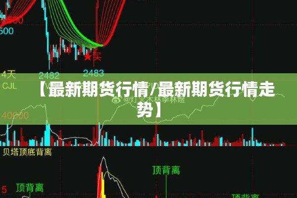 什么软件看期货行情方便:什么软件看期货行情方便些