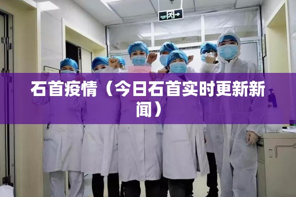 石首疫情（今日石首实时更新新闻）
