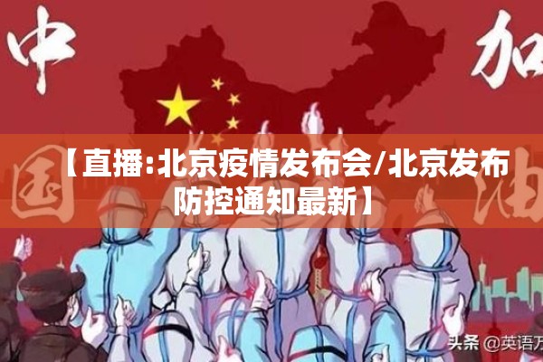 【直播:北京疫情发布会/北京发布防控通知最新】 【直播:北京疫情发布会/北京发布防控通知最新】