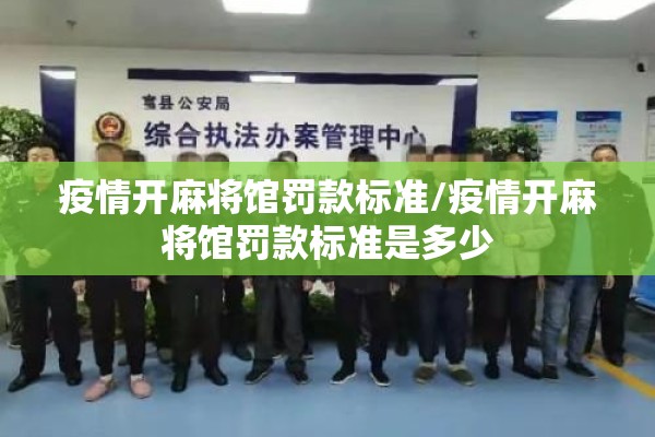 疫情开麻将馆罚款标准/疫情开麻将馆罚款标准是多少 疫情开麻将馆罚款标准/疫情开麻将馆罚款标准是多少