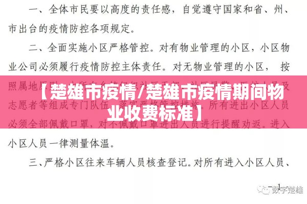【楚雄市疫情/楚雄市疫情期间物业收费标准】 【楚雄市疫情/楚雄市疫情期间物业收费标准】