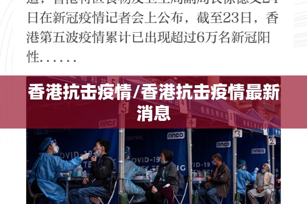 香港抗击疫情/香港抗击疫情最新消息