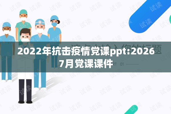 2022年抗击疫情党课ppt:20267月党课课件