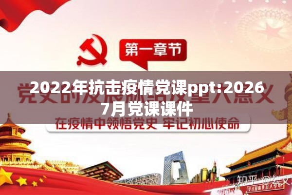 2022年抗击疫情党课ppt:20267月党课课件