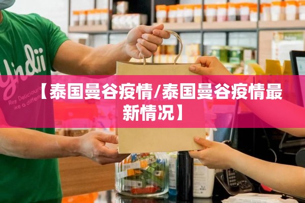 【泰国曼谷疫情/泰国曼谷疫情最新情况】 【泰国曼谷疫情/泰国曼谷疫情最新情况】