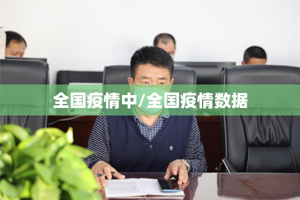全国疫情中/全国疫情数据