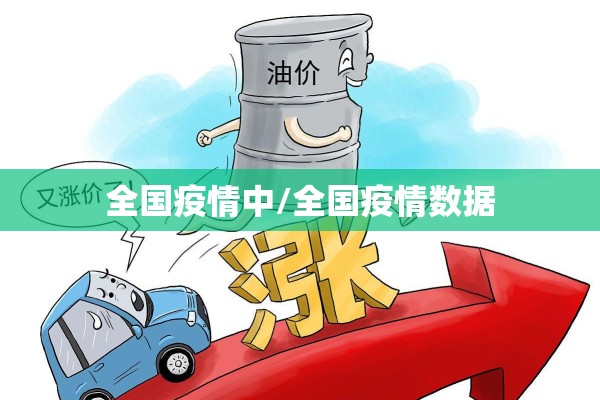 全国疫情中/全国疫情数据