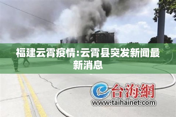 福建云霄疫情:云霄县突发新闻最新消息 福建云霄疫情:云霄县突发新闻最新消息