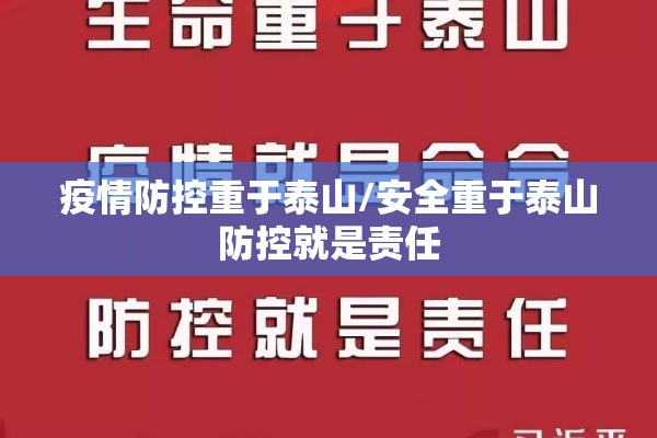 疫情防控重于泰山/安全重于泰山防控就是责任 疫情防控重于泰山/安全重于泰山防控就是责任