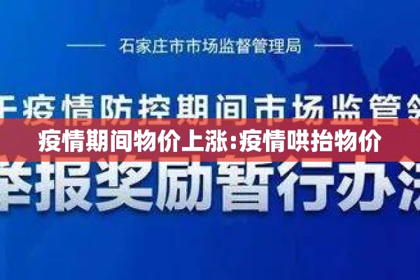 疫情期间物价上涨:疫情哄抬物价