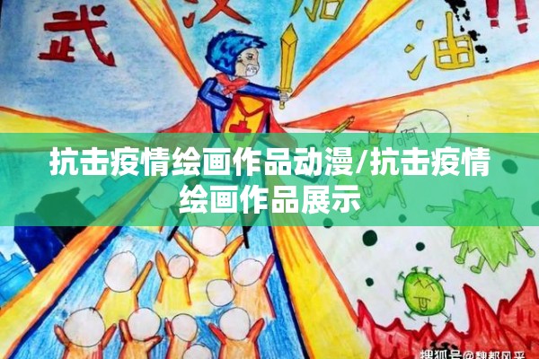 疫情防控重于泰山/安全重于泰山防控就是责任
