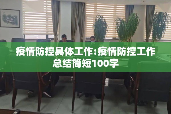 疫情防控重于泰山/安全重于泰山防控就是责任