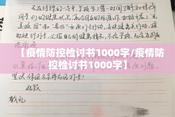 【疫情防控检讨书1000字/疫情防控检讨书1000字】