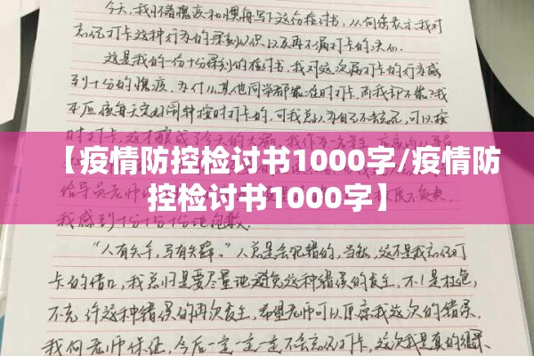【疫情防控检讨书1000字/疫情防控检讨书1000字】