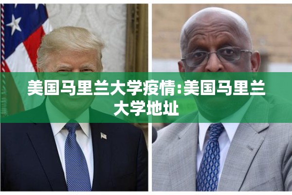 美国马里兰大学疫情:美国马里兰大学地址