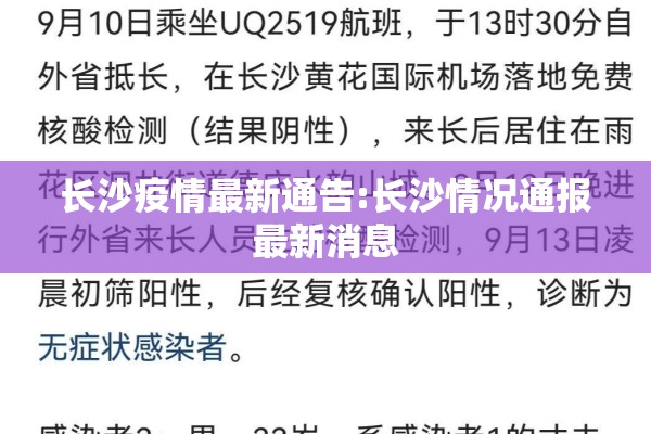 长沙疫情最新通告:长沙情况通报最新消息 长沙疫情最新通告:长沙情况通报最新消息