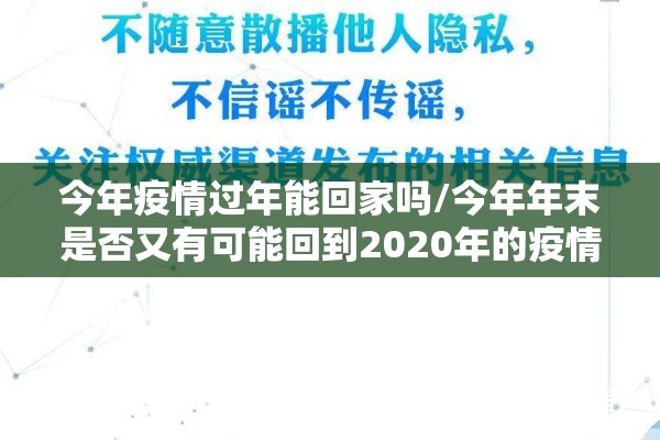 今年疫情过年能回家吗/今年年末是否又有可能回到2020年的疫情形势
