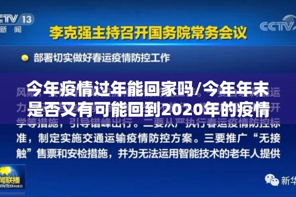 今年疫情过年能回家吗/今年年末是否又有可能回到2020年的疫情形势