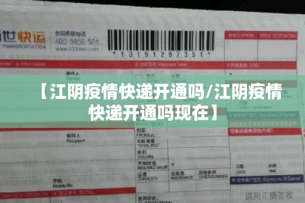 【江阴疫情快递开通吗/江阴疫情快递开通吗现在】 【江阴疫情快递开通吗/江阴疫情快递开通吗现在】